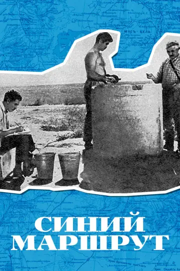 Синий маршрут постер