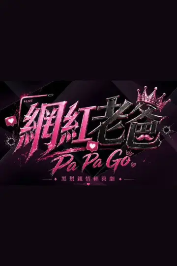 網紅老爸 постер