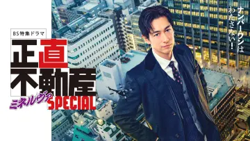 Задник до фильму"正直不動産ミネルヴァSPECIAL" #1184839