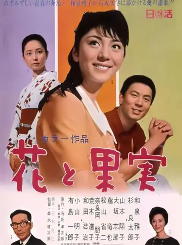 花と果実 постер