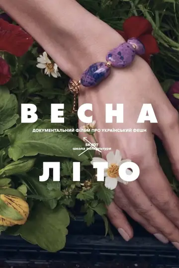 Постер до фильму"Весна-Літо" #794312