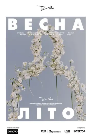 Постер до фильму"Весна-Літо" #794313