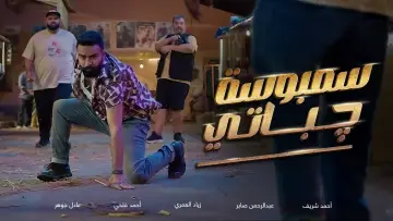 سمبوسة چباتي постер