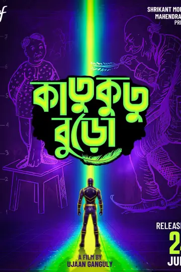 কাতুকুতু বুড়ো постер