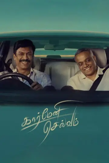 Постер до фильму"கார்மேனி செல்வம்" #541916
