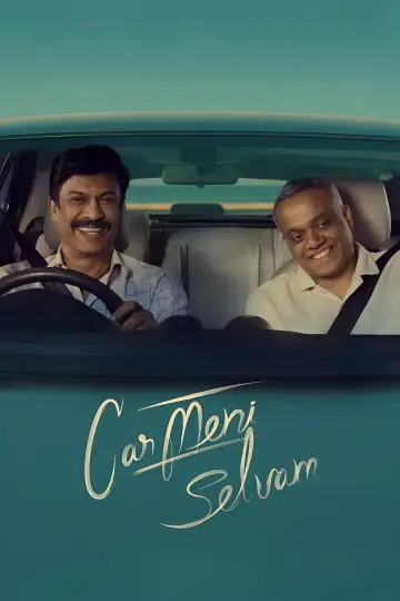 Постер до фильму"கார்மேனி செல்வம்" #796798