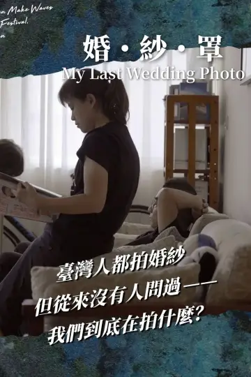 Постер до фильму"婚・紗・罩" #979638