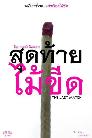 Постер до фільму "The Last Match" #781816