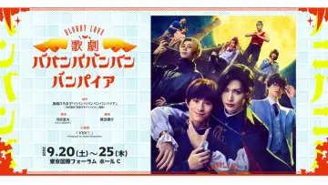 Задник до фильму"Bloody Love 歌劇「ババンババンバンバンパイア」" #1143562