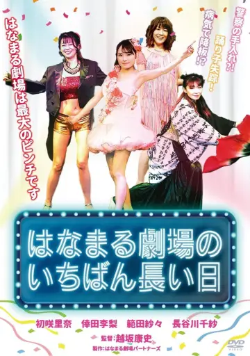 はなまる劇場のいちばん長い日 постер