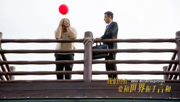 我们终将要和世界握手言和 постер