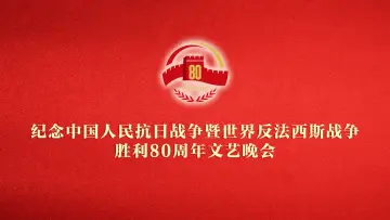 Задник до фильму"纪念中国人民抗日战争暨世界反法西斯战争胜利80周年文艺晚会" #651837