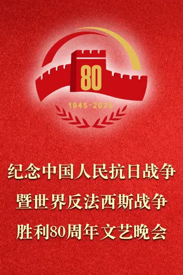 纪念中国人民抗日战争暨世界反法西斯战争胜利80周年文艺晚会 постер