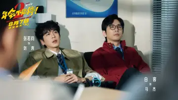 年会不能停2！ постер