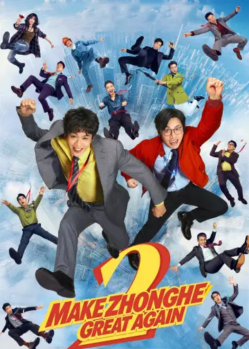 年会不能停2！ постер