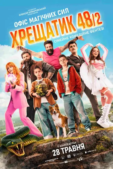 Постер до фильму"Хрещатик 48/2" #820217