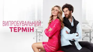Задник до фільму "Випробувальний термін" #861170