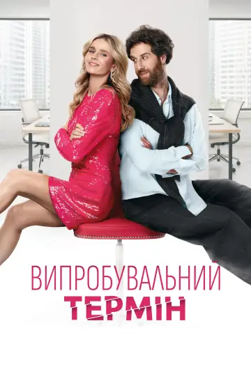 Постер до фільму "Випробувальний термін" #861175