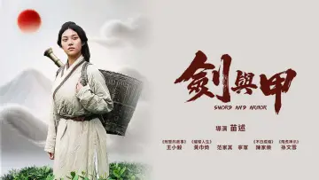 Задник до фильму"剑与甲" #976553