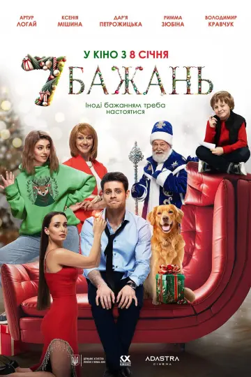 Постер до фильму"7 бажань" #1140032