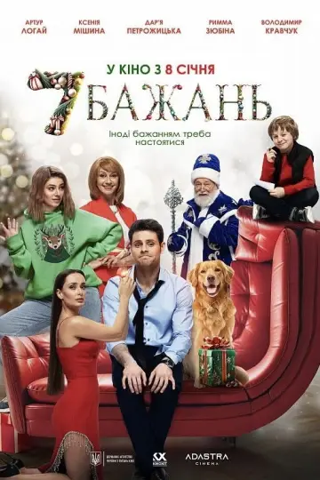 7 бажань постер