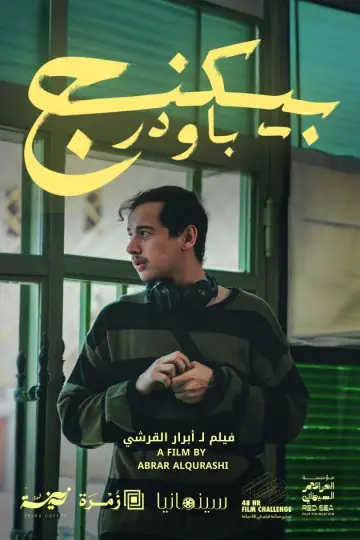Постер до фильму"بيكنج باودر" #574824