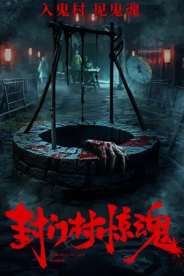 Постер до фильму"封门村惊魂" #805882