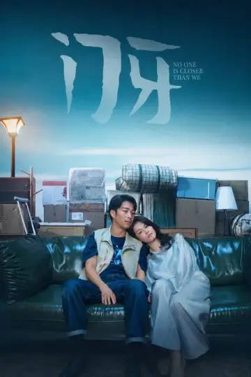 门牙 постер