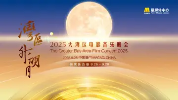Задник до фільму "“湾区升明月”2025大湾区电影音乐晚会" #1656404