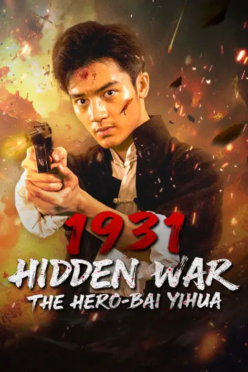 Постер до фильму"暗战1931之白乙化" #869233