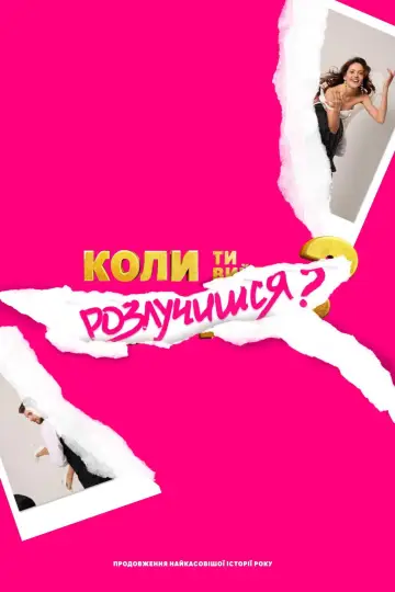 Постер до фільму "Коли ти розлучишся?" #775651