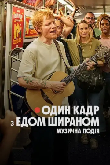 Постер до фильму"ОДИН КАДР з Едом Шираном" #923653
