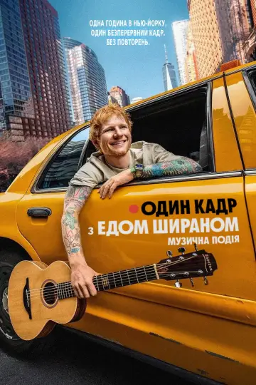 Постер до фильму"ОДИН КАДР з Едом Шираном" #923654