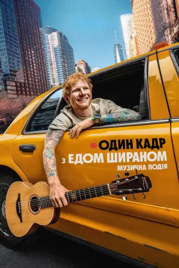 Постер до фильму"ОДИН КАДР з Едом Шираном" #923655