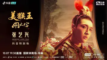 Задник до фильму"张艺兴「大航海5·美猴王闹天宫」巡回演唱会" #696687