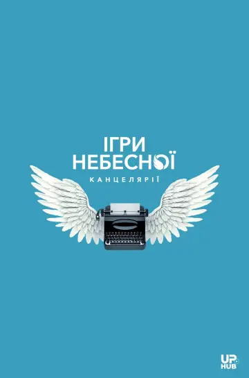 Ігри небесної канцелярії постер