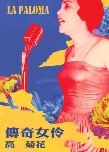 Постер до фильму"傳奇女伶 高菊花" #1173267