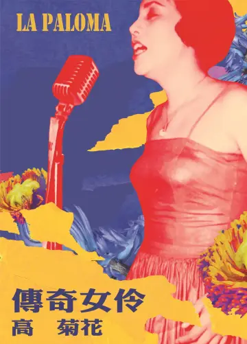 Постер до фильму"傳奇女伶 高菊花" #917088