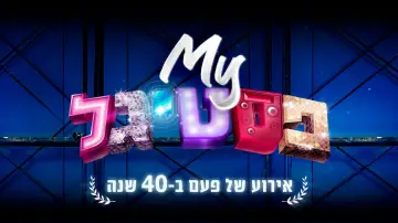 Задник до фильму"My פסטיגל: אירוע של פעם ב-40 שנה" #969727