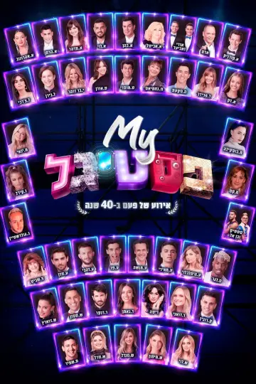 My פסטיגל: אירוע של פעם ב-40 שנה постер