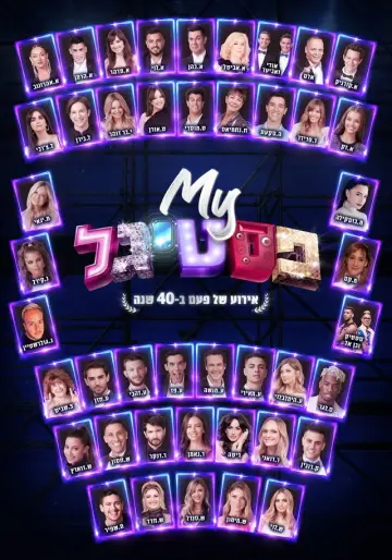 Постер до фильму"My פסטיגל: אירוע של פעם ב-40 שנה" #969729