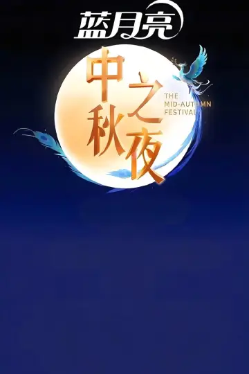 Постер до фильму"2025湖南卫视芒果TV中秋之夜" #869164