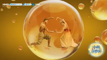 Задник до фільму "2025中秋奇妙游" #1780196
