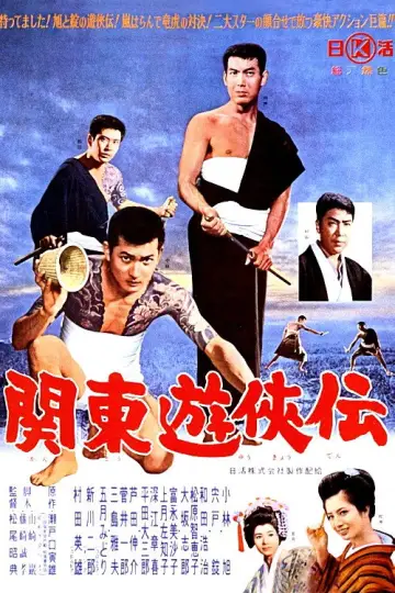 関東遊侠伝 постер