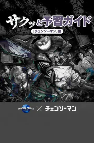 Постер до фільму "チェンソーマン ザ・カオス 4D" #1570528