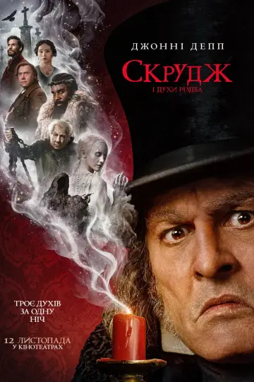 Постер до фільму "Скрудж і духи Різдва" #1827253