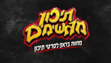 Задник до фільму "תיכון מגשימים" #927771