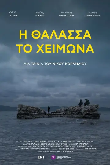 Постер до фильму"Η θάλασσα το χειμώνα" #857650