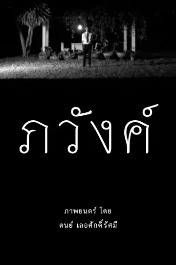 ภวังค์ постер