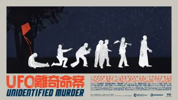 Задник до фильму"UFO離奇命案" #926171